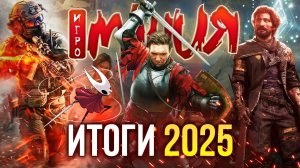 Итоги 2025 — Главные игры и персонажи года