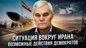 Константин Сивков | Ситуация вокруг Ирана.Возможные действия демократов