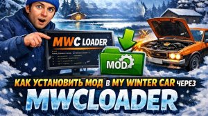 КАК УСТАНОВИТЬ MWCLOADER ДЛЯ MY WINTER CAR (MWC) ГАЙД!!!