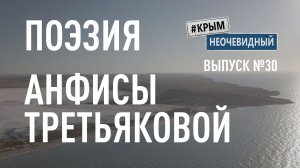 #КрымНеОчевидный: Тебе Крым (Глава 286). Поэзия Анфисы Третьяковой - Все будет... (Поэзия Крыма)