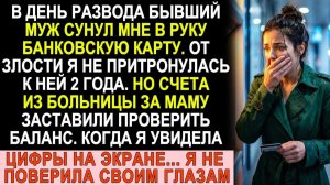 Истории из жизни| Бывший муж сунул мне карту при разводе. |Аудио рассказы|Жизненные истории