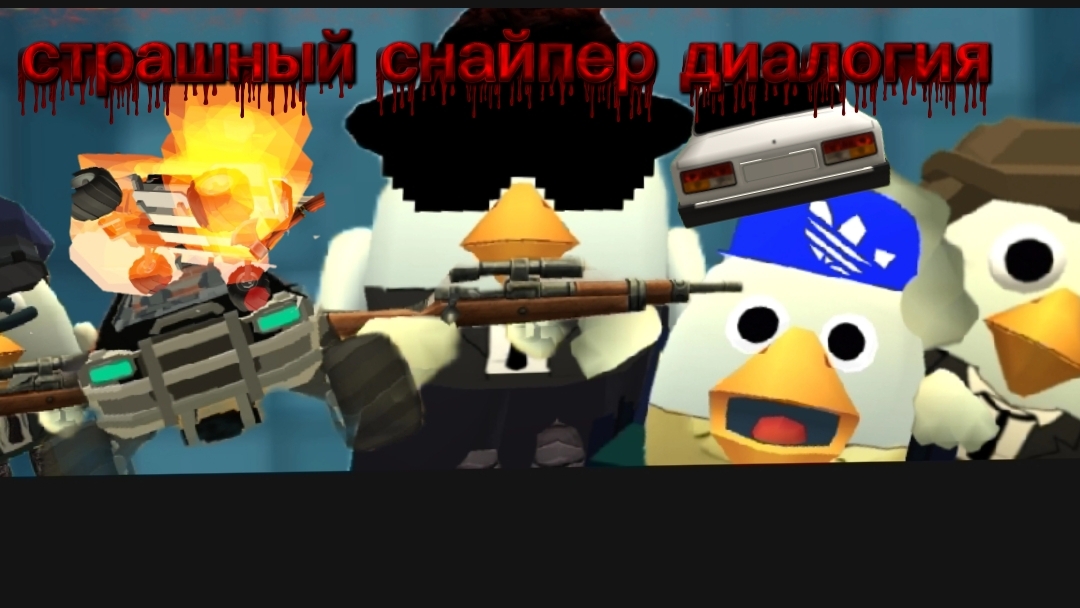 страшный снайпер диалогия смотреть онлайн