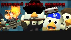 страшный снайпер диалогия