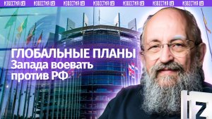 Коалиция преступников: Вассерман – о глобальных планах Запада воевать против РФ / Открытым текстом