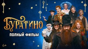 Буратино (2026) Смотреть полный фильм в хорошем качестве