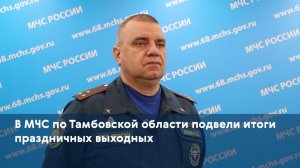 В МЧС по Тамбовской области подвели итоги праздничных выходных