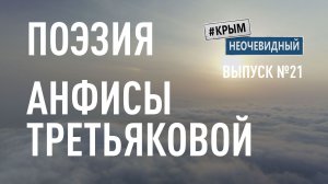 #КрымНеОчевидный: Тебе Крым (Глава 278). Поэзия Анфисы Третьяковой - Зависть... (Поэзия Крыма)