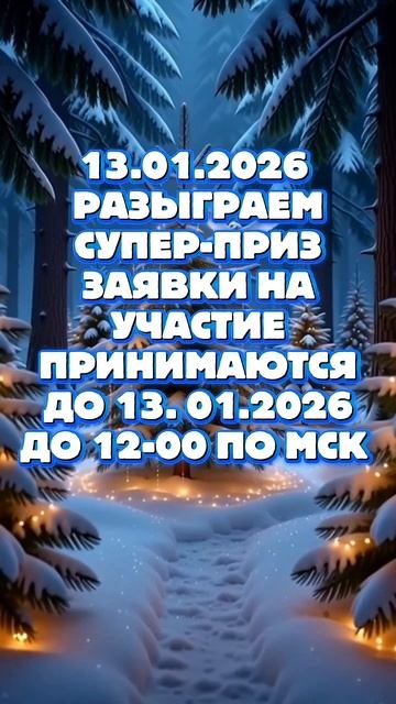 13.01.2026 РАЗЫГРАЕМ СУПЕР-ПРИЗ! Заявки на участие принимаются до 13.01., до 12-00 по МСК!ссылка👇 смотреть онлайн