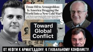 Ричард Д. Вольф и Майкл Хадсон: от нефти к Армагеддону, к глобальному конфликту