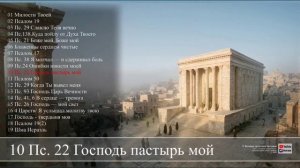 🎼Псалмы Давида – 2