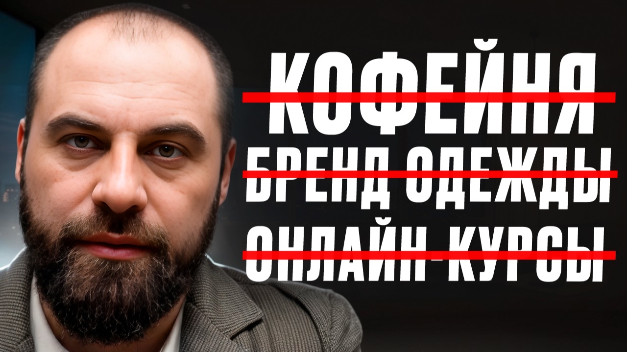 Если бы я начинал с нуля в 2026, то открыл бы ЭТИ БИЗНЕСЫ / Даже НОВИЧКИ делают МИЛЛИОНЫ на них смотреть онлайн