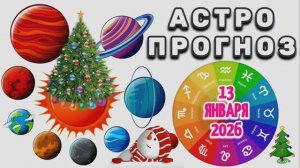 "АСТРОПРОГНОЗ на 🎄13 ЯНВАРЯ🎄 2026 года"!!!