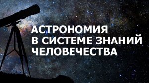 Астрономия в системе знаний человечества # 2. Звезды и планеты