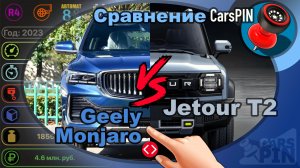 Сравнение автомобилей: 2023 Geely Monjaro VS 2024 Jetour T2