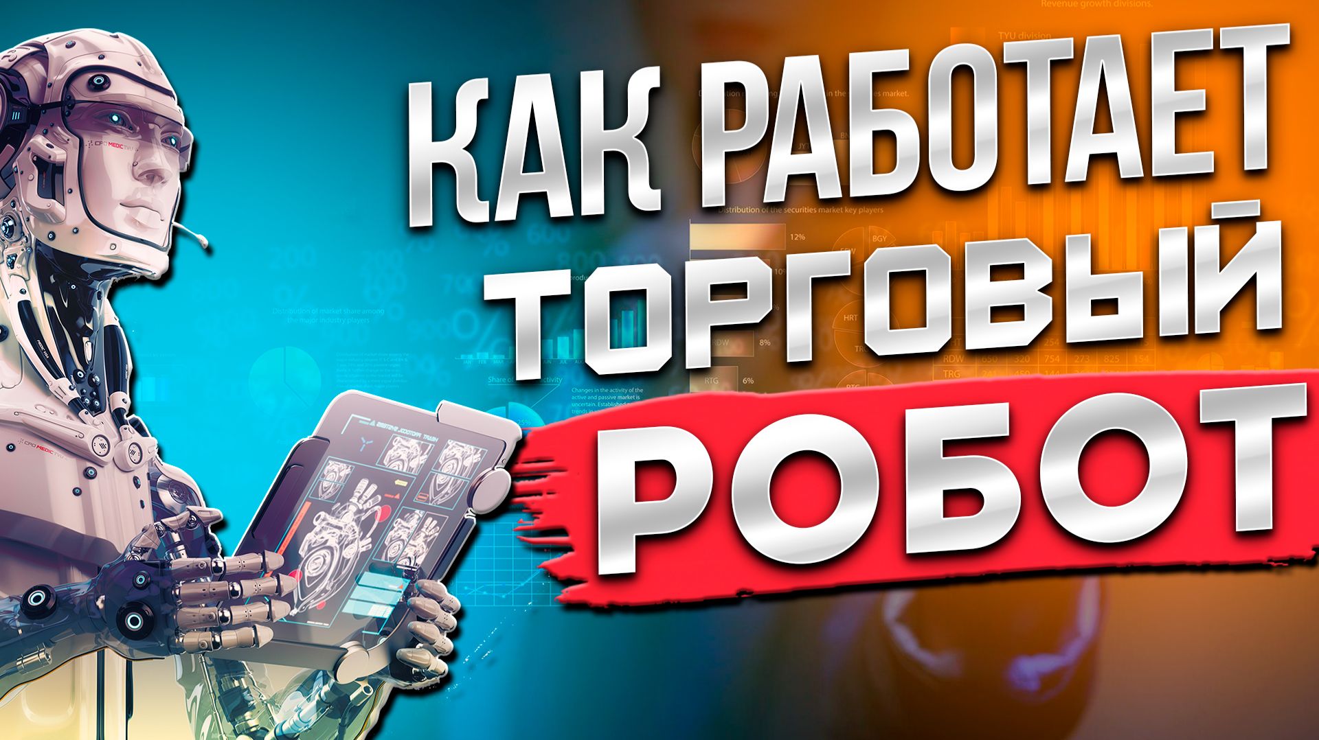 Торговые советники: Реальная польза или слив депозита? смотреть онлайн