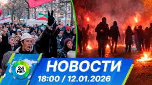 Новости 18:00 от 12.01.2026