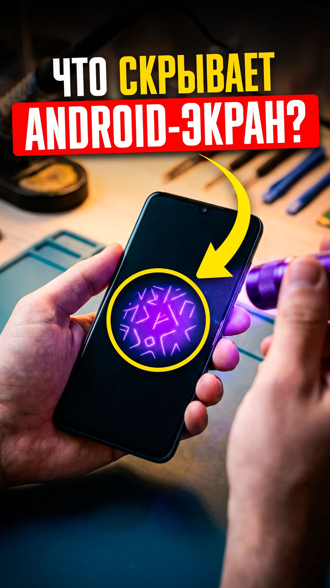 😱 ЧТО СКРЫТО под экранами Android? смотреть онлайн