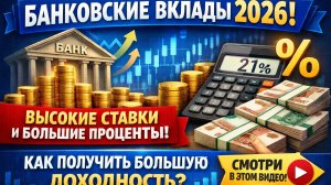 Банковские вклады в 2026 году: высокие ставки и лучшие предложения