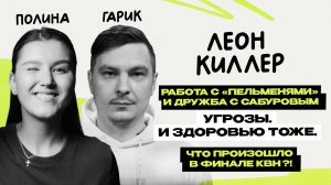 Леон киллер: первое интервью \ команда КВН \ Гарик Пекшев и Полина Горинова \ Предельник