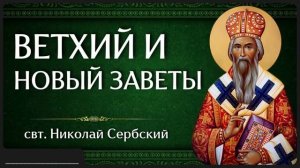 ВЕТХИЙ И НОВЫЙ ЗАВЕТЫ _ свт. Николай Сербский