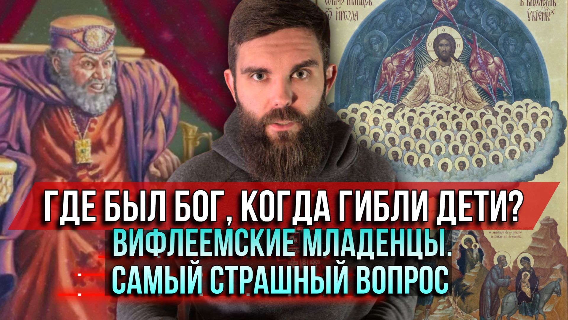 ❗️Где был Бог, когда гибли дети? Вифлеемские младенцы. Самый страшный вопрос смотреть онлайн