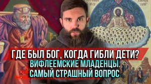 ❗️Где был Бог, когда гибли дети? Вифлеемские младенцы. Самый страшный вопрос