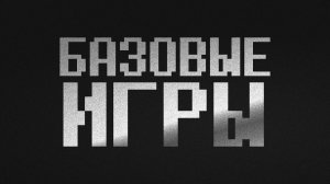 БАЗОВЫЕ_ИГРЫ 0X01 ◆ Да будет понг!
