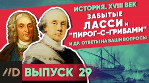 Серия 29. Забытые маршал Ласси и адмирал "Пирог-с-грибами". Ответы на вопросы по военной истории