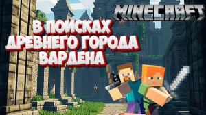 Minecraft | Ищем Город Вардена