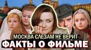 "Москва слезам не верит" - история создания 🥹✨💕