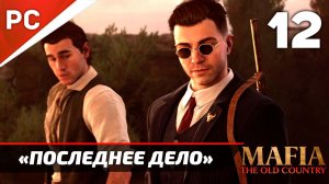 «Последнее Дело» Mafia: The Old Country Прохождение — Часть 12 (Без Интерфейса)