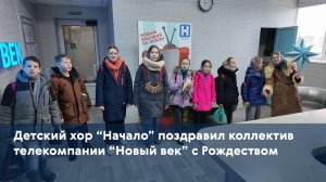 Детский хор “Начало” поздравил коллектив телекомпании “Новый век” с Рождеством