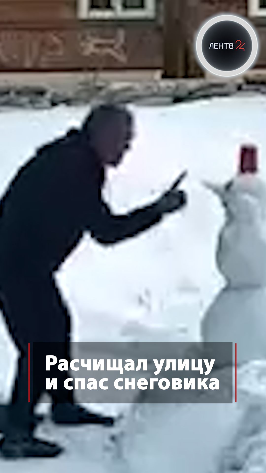 Расчищал улицу и спас снеговика смотреть онлайн