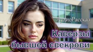 📚 КАВЕРЗЫ БЫВШЕЙ СВЕКРОВИ