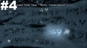 ▶The Elder Scrolls V: Skyrim. Найти Слово Силы(Вольскигге). Финал. #4