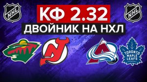 КОЛОРАДО - ТОРОНТО / МИННЕСОТА - НЬЮ-ДЖЕРСИ / ДВОЙНИК НА НХЛ С КФ 2.32 / СТАВКИ НА СПОРТ