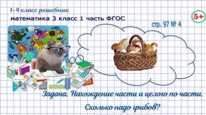 Стр. 97 № 4 найти часть числа и целое число по части, грибы, гдз математика 3 кл 1 часть 2023 ФГОС