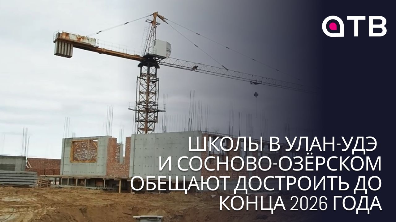 Школы в Улан-Удэ и Сосново-Озёрском обещают достроить до конца 2026 года смотреть онлайн