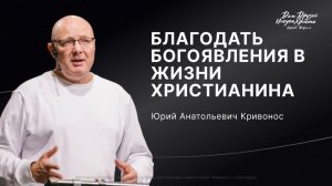 Кривонос Ю.А. «Благодать Богоявления в жизни христианина» 2026 01 11