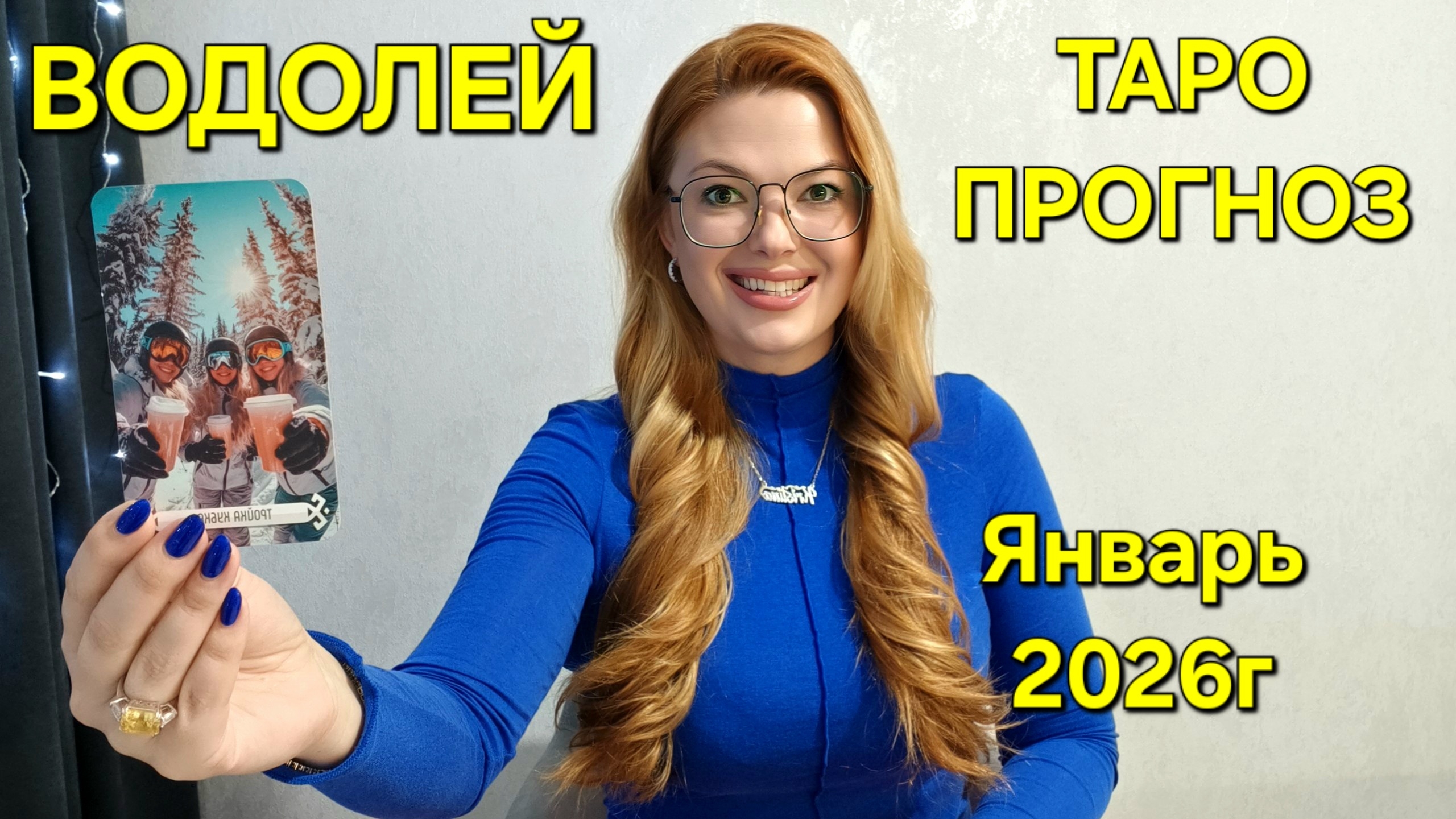 ВОДОЛЕЙ ТАРО Прогноз: Неожиданное предсказание на ЯНВАРЬ 2026г 🔮 Расклад онлайн Гадание ТАРО МЕЧТЫ смотреть онлайн