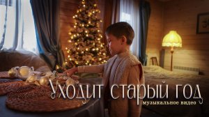 Уходит старый год