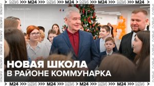 Собянин: в районе Коммунарка открылась новая школа - Москва 24