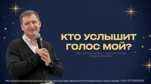 Проповедь "Кто услышит голос Мой"