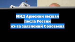 Посла России вызвали в МИД Армении из-за заявлений в эфире госмедиахолдинга