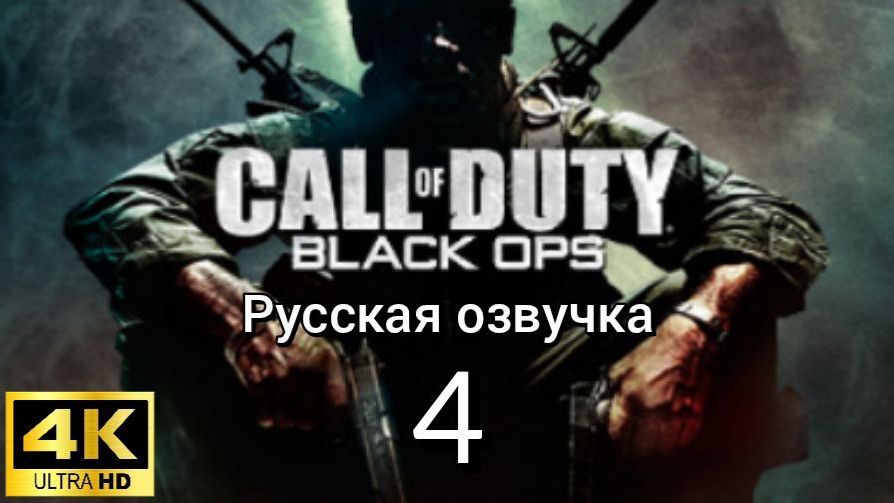 Call of Duty: Black Ops. Четвертая серия. Русская озвучка смотреть онлайн