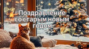 Со старым новым годом красиво – полное видео 2026!