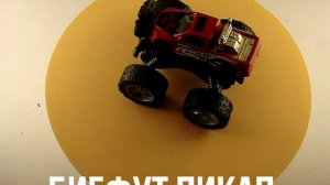 БИГФУТ ПИКАП