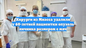 Хирурги из Миасса удалили у 60-летней пациентки опухоль яичника размером с мяч