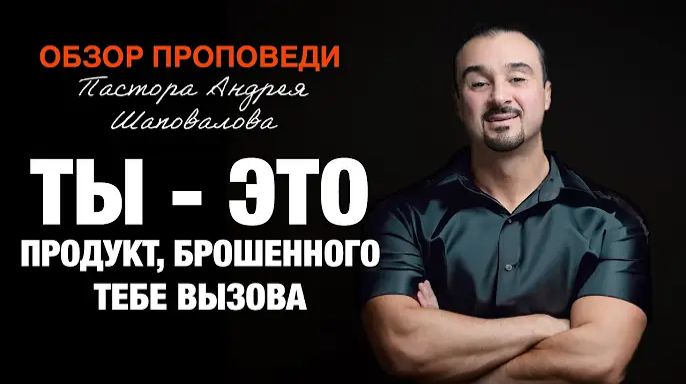 «Ты - это продукт, брошенного тебе вызова» [Обзор проповеди] Пастора Андрея Шаповалова.mp4 смотреть онлайн