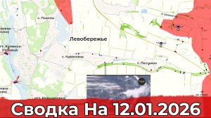 Обстановка в районе Купянска и на Запорожском направлении. Сводка на 12.01.2026 г.